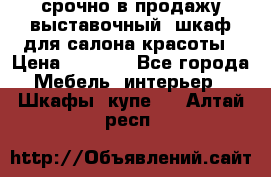 срочно в продажу выставочный  шкаф для салона красоты › Цена ­ 6 000 - Все города Мебель, интерьер » Шкафы, купе   . Алтай респ.